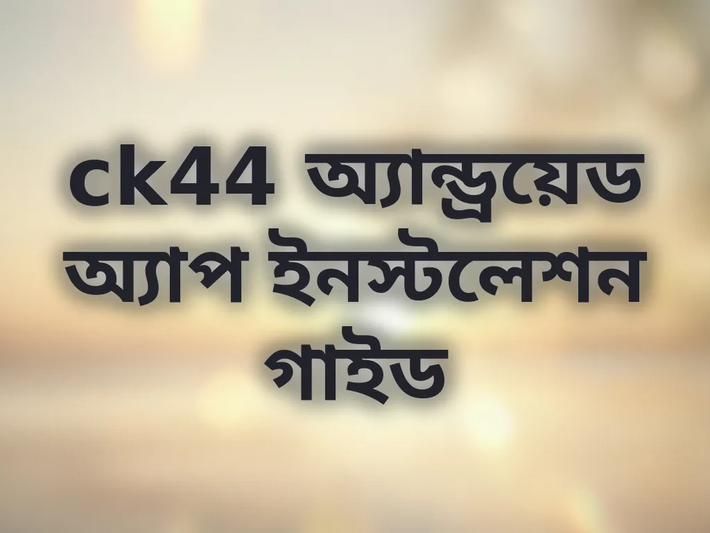 ইনস্টলেশন গাইড