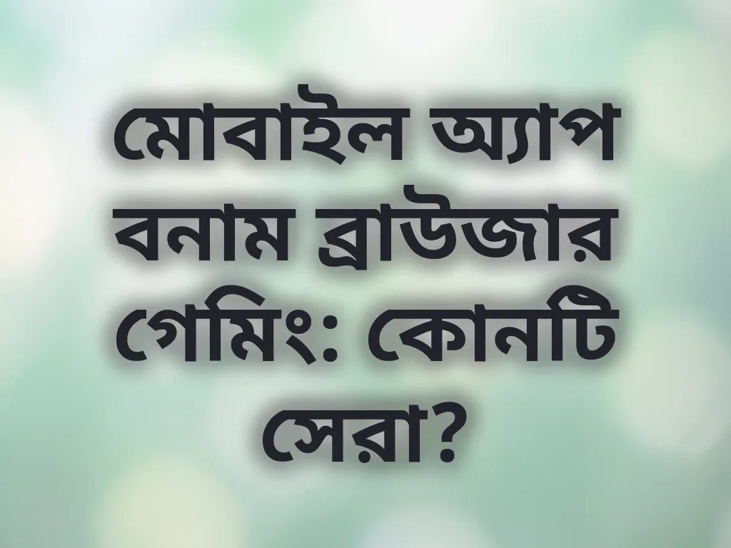অ্যাপ বনাম ব্রাউজার