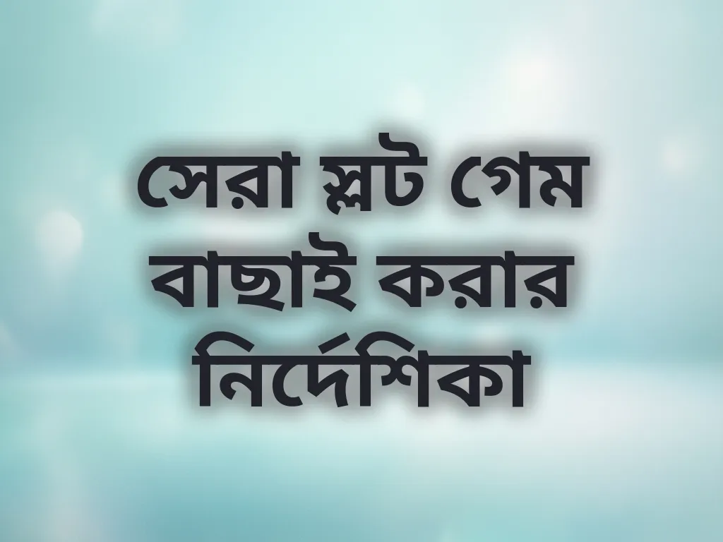সেরা স্লট গেম বাছাই করার নির্দেশিকা